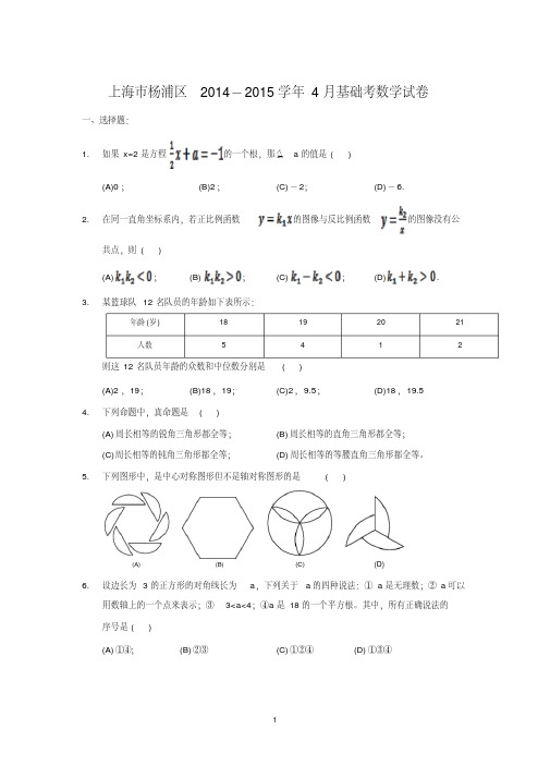 上海市杨浦区2014-2015学年4月基础考数学试卷(含详细答案)