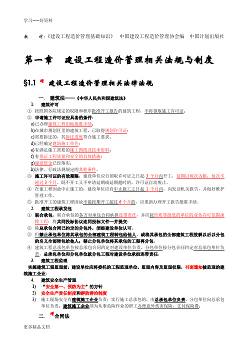 造价员考试《建设工程造价管理基础知识》精讲汇编说课材料