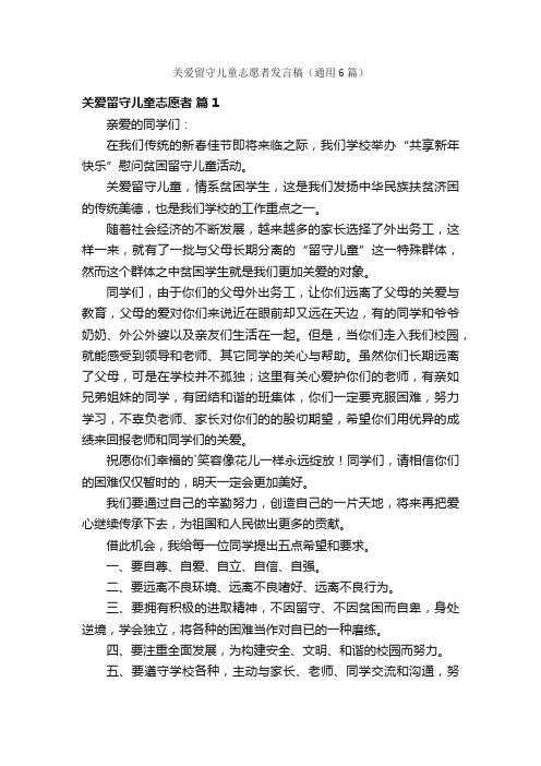 关爱留守儿童志愿者发言稿（通用6篇）