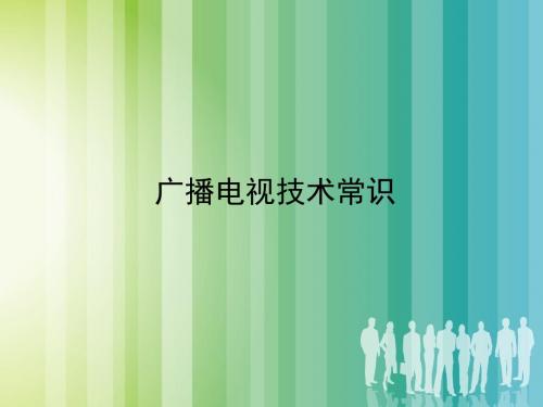 4.广播电视技术常识