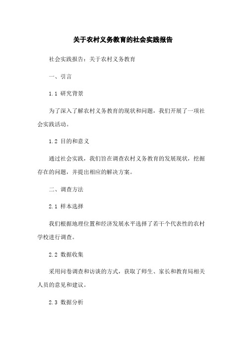 关于农村义务教育的社会实践报告