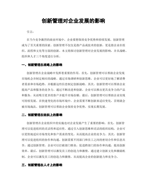 创新管理对企业发展的影响