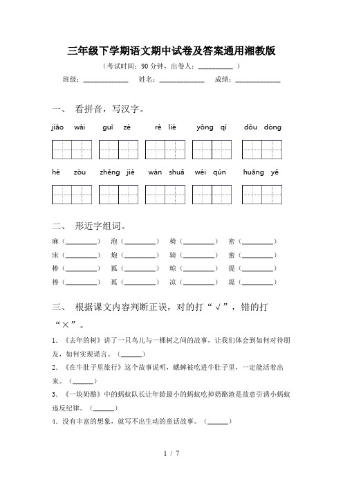 三年级下学期语文期中试卷及答案通用湘教版