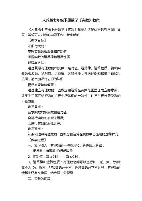 人教版七年级下册数学《实数》教案