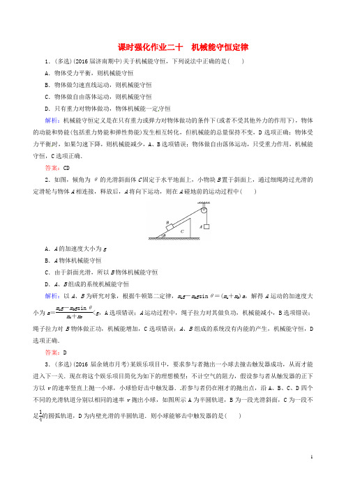 天之骄子2017高考物理一轮总复习课时强化作业20机械能守恒定律新人教版