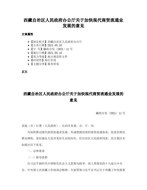 西藏自治区人民政府办公厅关于加快现代商贸流通业发展的意见