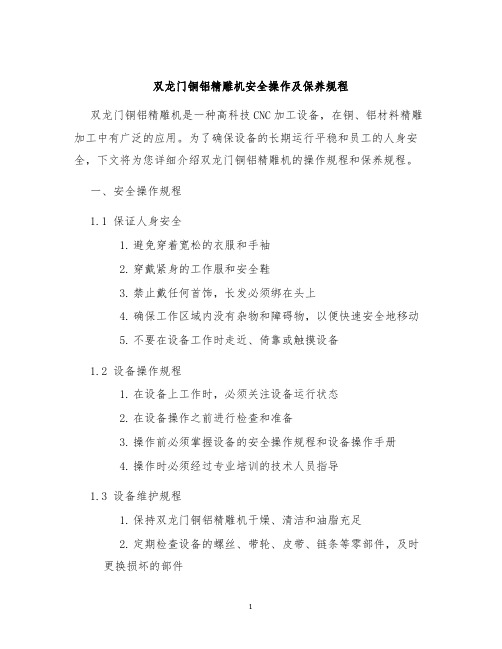 双龙门铜铝精雕机安全操作及保养规程