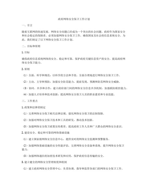 政府网络安全保卫工作计划