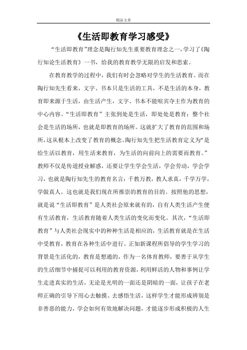 《生活即教育学习感受》