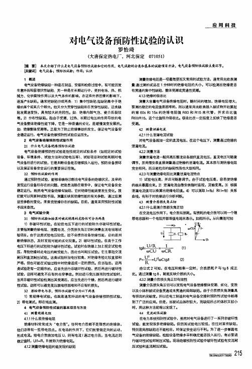 对电气设备预防性试验的认识