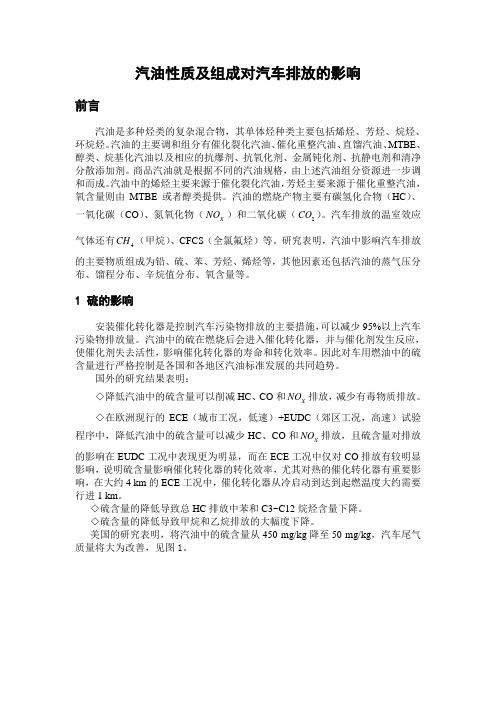 汽油性质及组成对汽车排放的影响