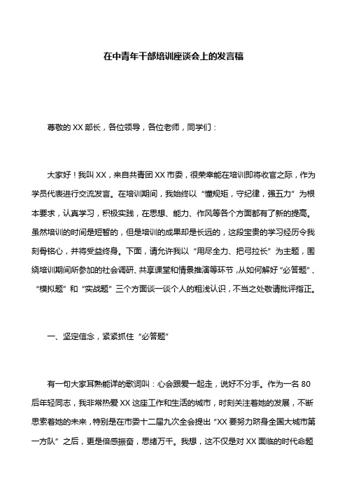 【发言稿】在中青年干部培训座谈会上的发言稿