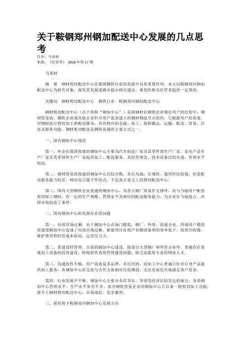 关于鞍钢郑州钢加配送中心发展的几点思考