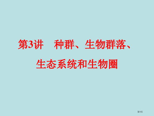 生命科学第讲种群生物群落生态系统和生物圈公开课获奖课件