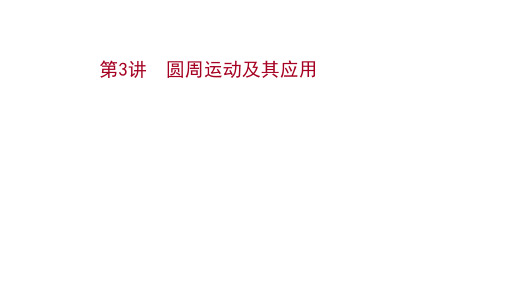 2022届高考物理人教版一轮复习课件：第四章 第3讲 圆周运动及其应用