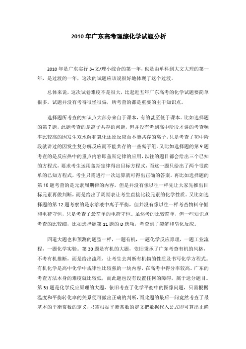 2010年广东高考理综化学试题分析