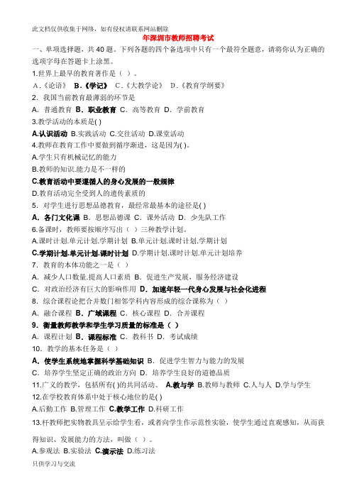 深圳市教师招聘考试真题讲解学习