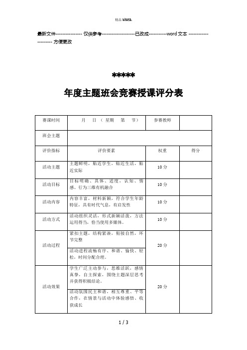 主题班会竞赛评分表(优选.)