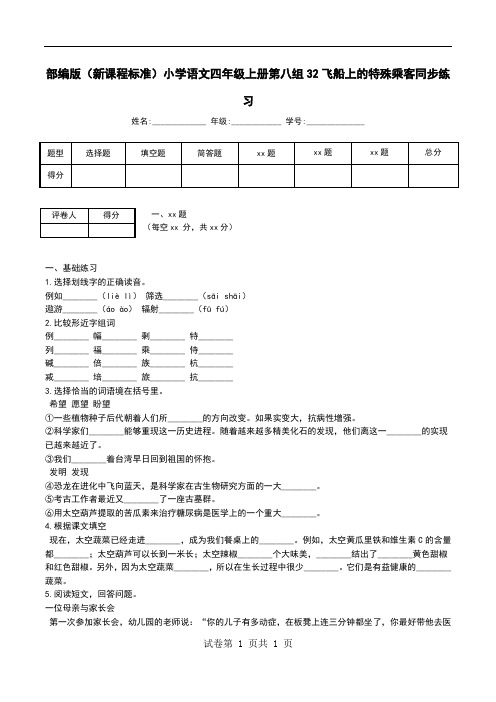 部编版(新课程标准)小学语文四年级上册第八组32飞船上的特殊乘客同步练习