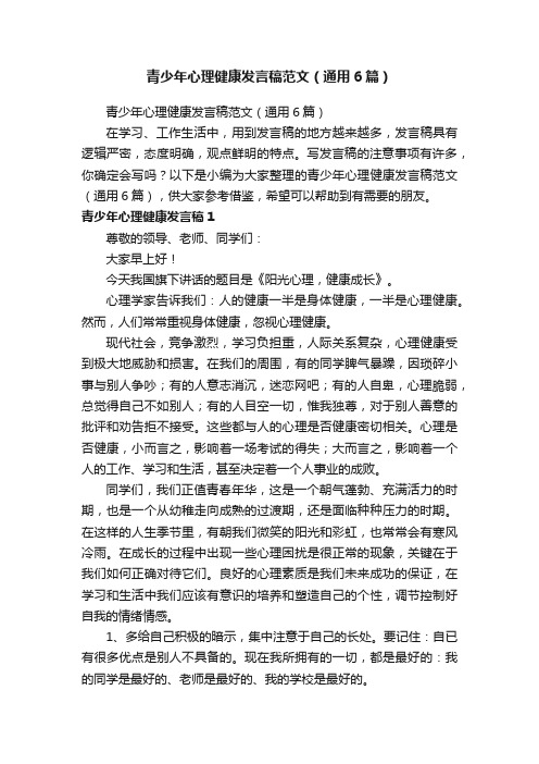 青少年心理健康发言稿范文（通用6篇）