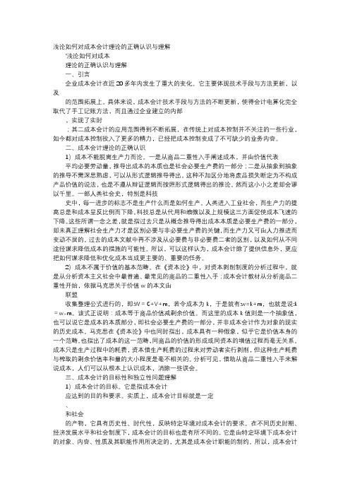 应用文-浅论如何对成本会计理论的正确认识与理解