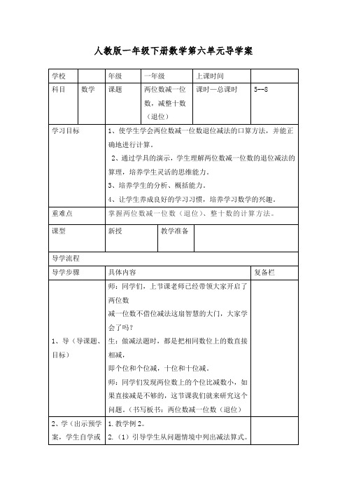 一年级数学下册第5课时  两位数减一位数,减整十数(退位)教学设计