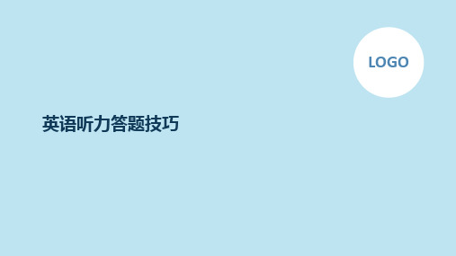 2023年中考英语听力答题技巧课件