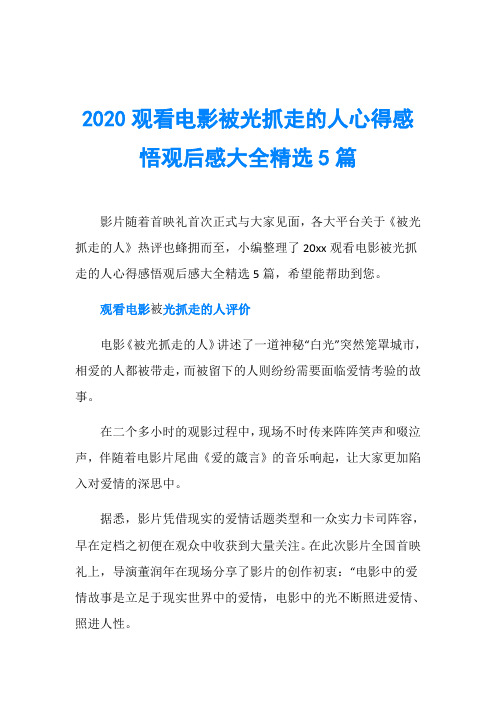 2020观看电影被光抓走的人心得感悟观后感大全精选5篇
