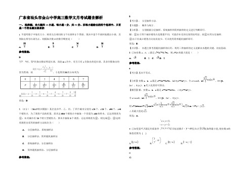 广东省汕头市金山中学高三数学文月考试题含解析