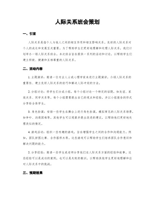 人际关系班会策划