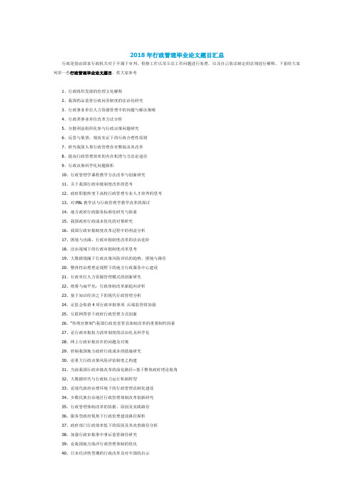 【毕业论文写作攻略大全攻略】-2018年行政管理毕业论文题目汇总