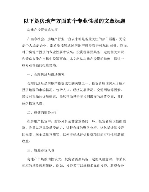 以下是房地产方面的个专业性强的文章标题