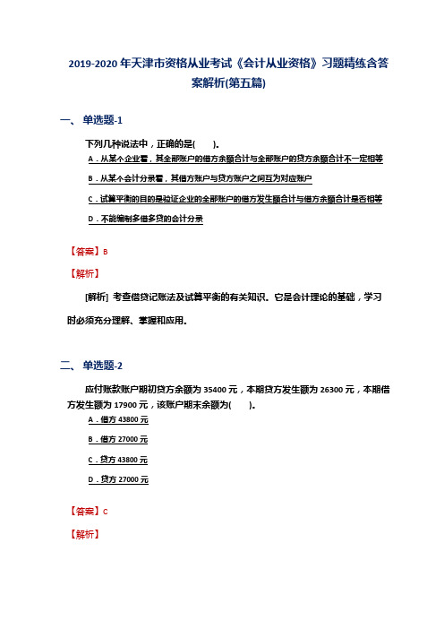 2019-2020年天津市资格从业考试《会计从业资格》习题精练含答案解析(第五篇)