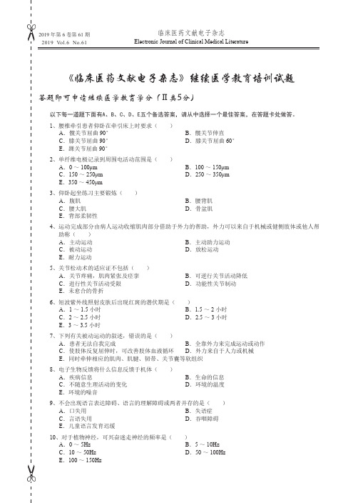 《临床医药文献电子杂志》继续医学教育培训试题