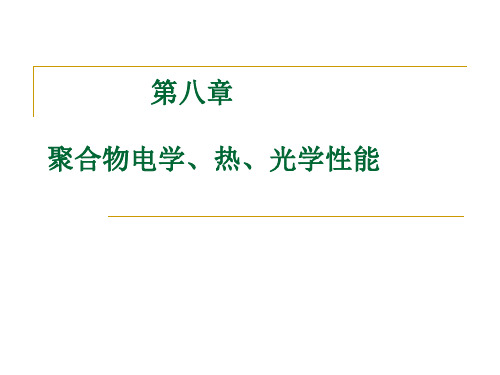 第八章 聚合物的电学性能