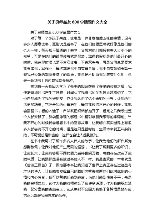 关于良师益友600字话题作文大全