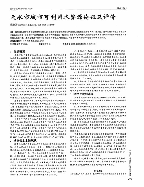 天水市城市可利用水资源论证及评价