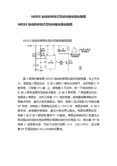 NE555组成的单稳态型时间继电器电路图