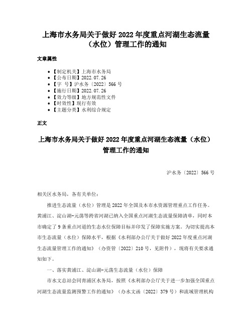 上海市水务局关于做好2022年度重点河湖生态流量（水位）管理工作的通知