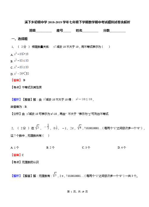 溪下乡初级中学2018-2019学年七年级下学期数学期中考试模拟试卷含解析