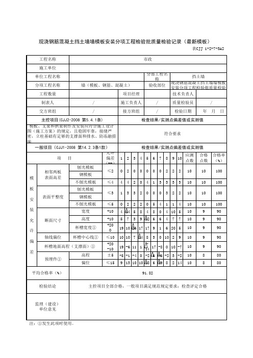 现浇钢筋混凝土挡土墙墙模板安装分项工程检验批质量检验记录(最新模板)