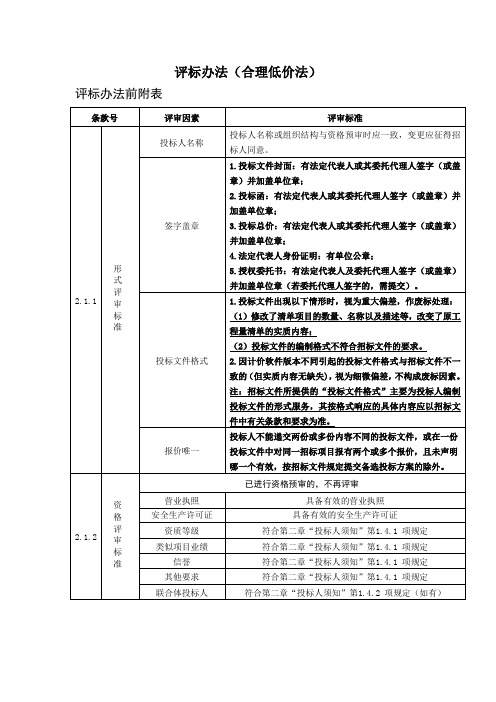 评标办法(合理低价法)