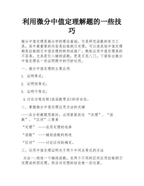 利用微分中值定理解题的一些技巧