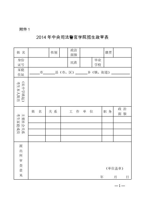 【免费下载】中央司法警官学院招生政审表