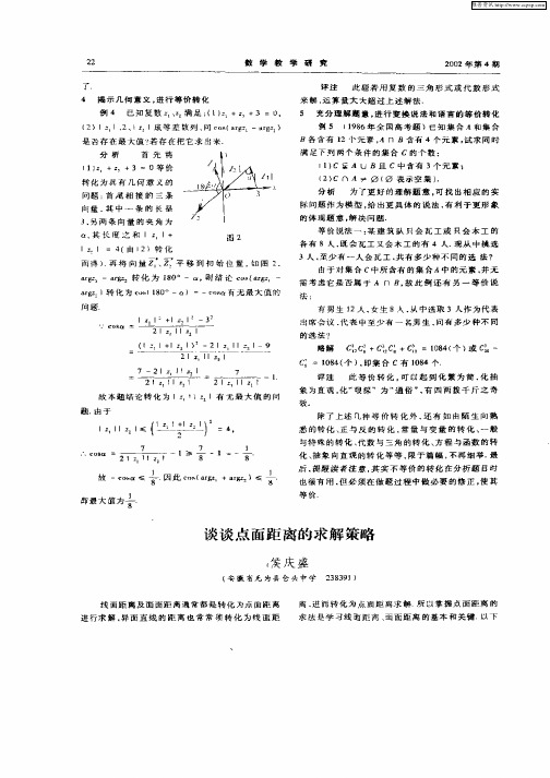 谈谈点面距离的求解策略