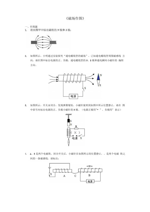 2020年中考物理复习作图题《磁场作图》强化训练题(附答案和解析).docx