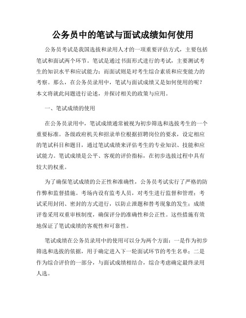 公务员中的笔试与面试成绩如何使用