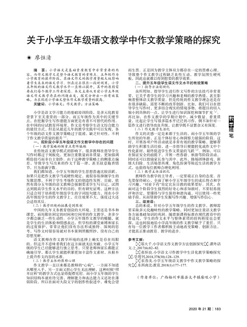 关于小学五年级语文教学中作文教学策略的探究