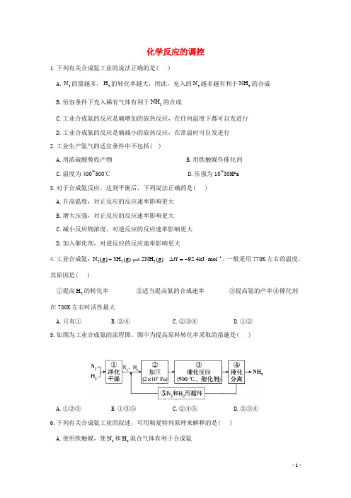 高中化学第二章 4化学反应的调控作业含解析新人教版选择性必修1