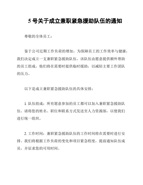 5号关于成立兼职紧急援助队伍的通知